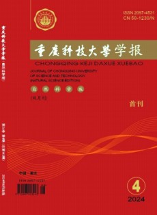 重庆科技大学学报·自然科学版